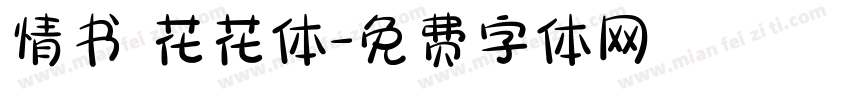 情书 花花体字体转换